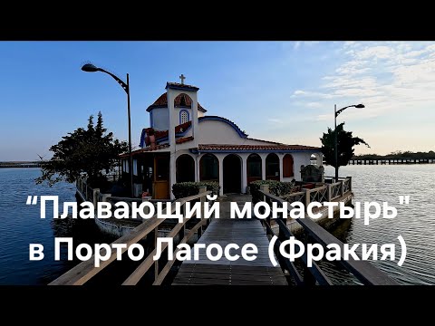 Видео: Монастырь Святого Николая и Храм надежды на ВЫЗДОРОВЛЕНИЕ