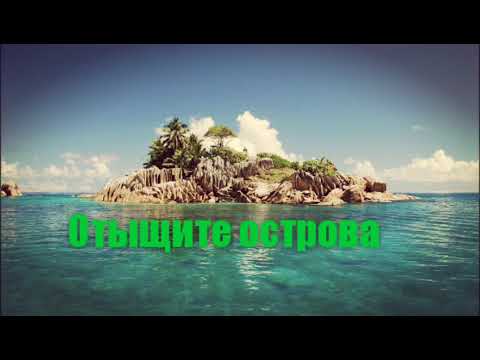 Видео: Отыщите острова / К.Никольский