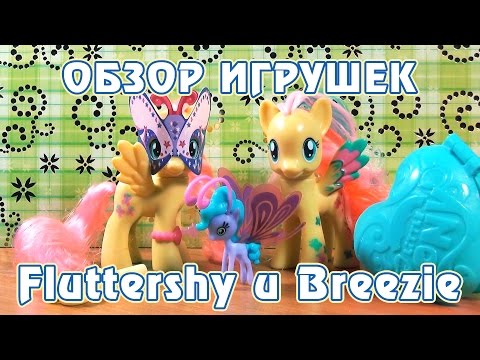 Видео: Обзор игрушек Fluttershy и Breezie [перезалив]