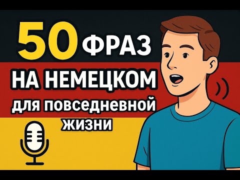 Видео: 50 самых нужных бытовых фраз на немецком