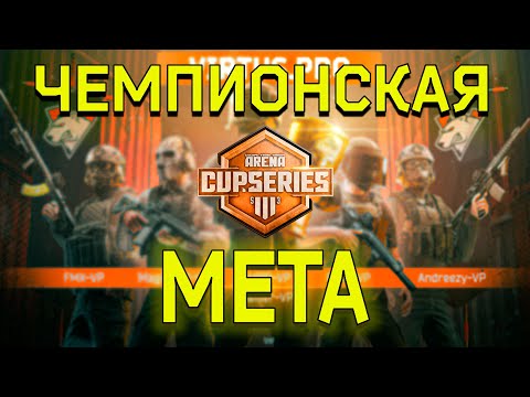 Видео: EFT: ARENA | Турнирная мета | С чем играть, мета весна-лето | Гайд для новичков