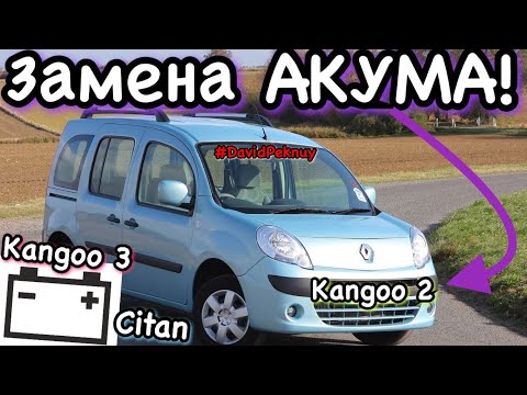 Видео: Замена аккумулятора Рено Кенго 2. Кенго 3. Ситан АКБ-БАТАРЕЯ! Battery change Kangoo 1.5 dci K9K