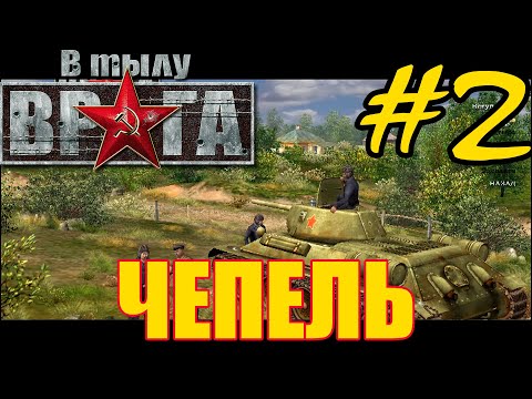 Видео: Прохождение В тылу врага ⭐ Soldiers: Heroes of World War 2 - Часть #2 - СССР: Чепель [Катюша]