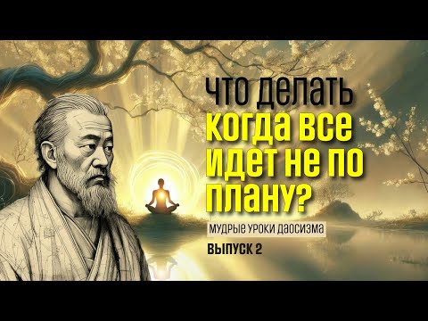 Видео: Философия воды и искусство интуиции | Даосизм | Мудрость Времени