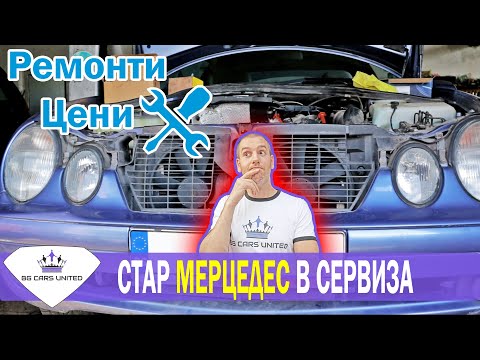 Видео: 20 годишен Mercedes в СЕРВИЗ | РЕМОНТИ | ЦЕНИ | BG Cars United