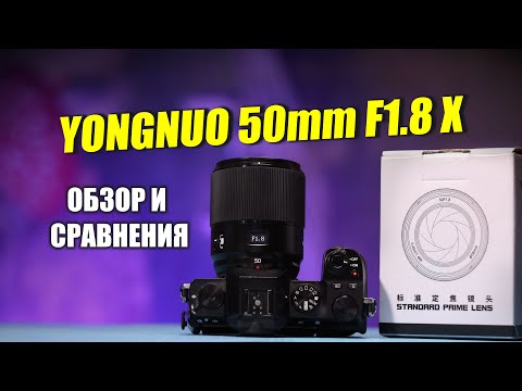 Видео: Обзор Yongnuo X 50mm f1.8 в сравнении с Viltrox 56mm f1.4