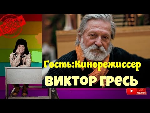 Видео: Все мы родом из детства.Гость:Кинорежиссер Виктор Гресь.Ведущий:Актер Юрий Яковлев-Суханов.