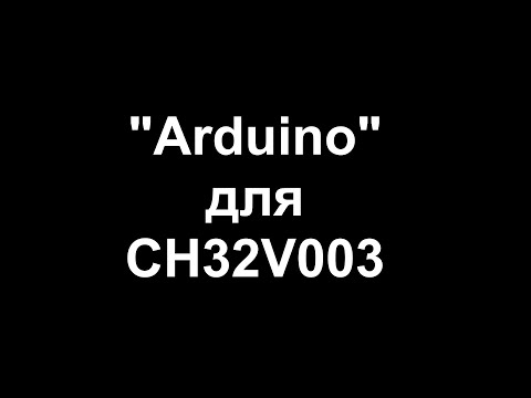 Видео: "Arduino" для CH32V003
