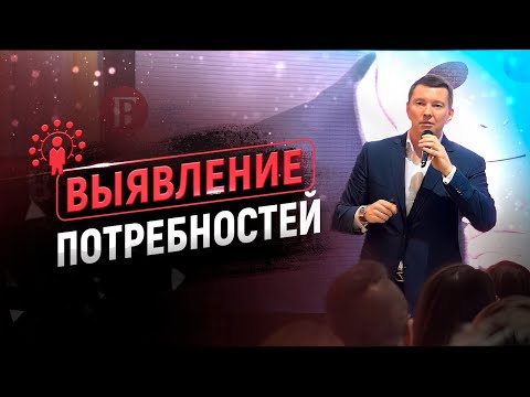 Видео: 5 экспертных вопросов для выявления потребностей | Тренинг по продажам