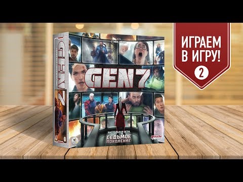 Видео: GEN7 | СЕДЬМОЕ ПОКОЛЕНИЕ: Играем в настольную игру — часть 2 (эп.1)