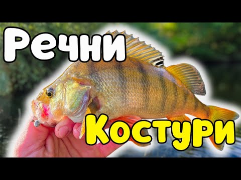 Видео: РИБОЛОВ НА РЕЧНИ КОСТУРИ!!! РЕКА ТУНДЖА!!