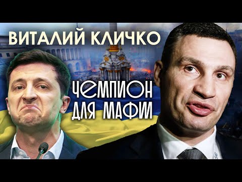 Видео: Виталий Кличко: чемпион для мафии
