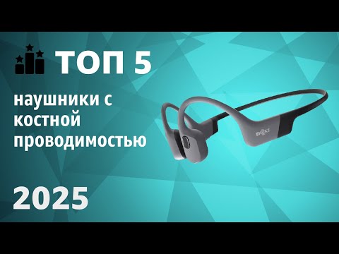 Видео: ТОП—5. Лучшие наушники с костной проводимостью. Рейтинг 2025 года!