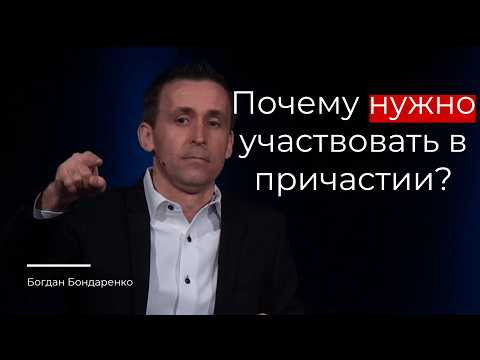 Видео: Почему нужно участвовать в причастии? - Богдан Бондаренко