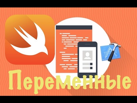 Видео: Swift  с нуля: Xcode урок 1- что такое переменная (для новичков)