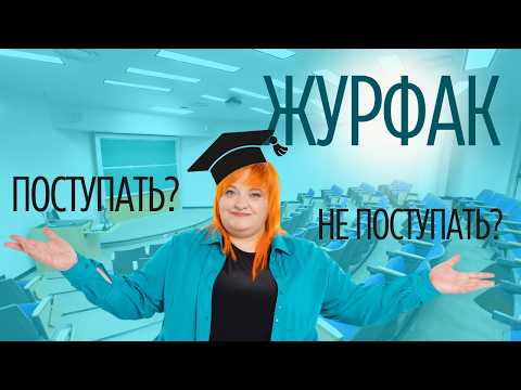 Видео: Хотите на журфак? Тогда вы должны это знать