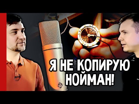 Видео: Я НЕ КОПИРУЮ НОЙМАН! 🎙️ Василий Архипов и его Микрофоны ARK 🔥 секреты мастерской (№377)