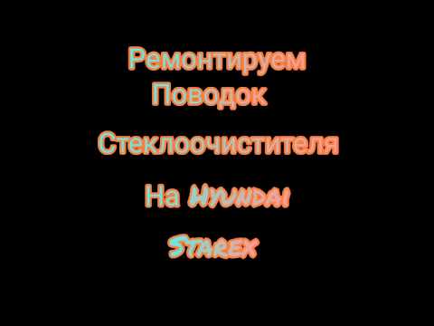 Видео: Ремонт поводка стеклоочестителя на хундае староксе#ремонтповодкастеклоочестителя, #ремонтдворников,