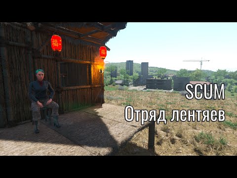 Видео: SCUM Сквад лентяев - соломенный век | SCUM #stream #scum