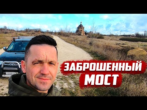 Видео: Заброшенный мост | Ливенский район | Орловская область