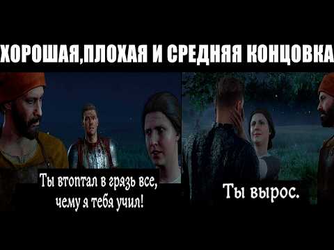 Видео: Как получить Хорошую, Плохую и Среднюю концовку? | Kingdom Come: Deliverance II |