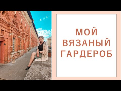 Видео: Мой вязаный гардероб