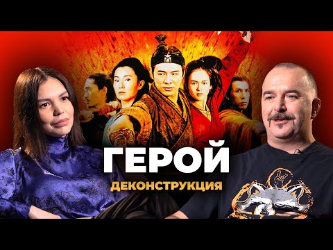 Видео: Деконструкция. Клим Жуков о фильме «Герой» (2002)