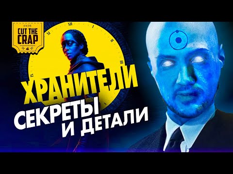 Видео: Секреты и детали ХРАНИТЕЛЕЙ от HBO | Полный РАЗБОР WATCHMEN