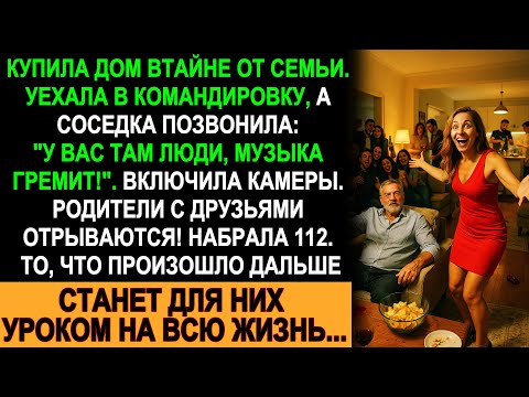 Видео: Купила дом втайне от семьи, уехала в командировку — а родители с друзьями устроили пир! Вызвала 112
