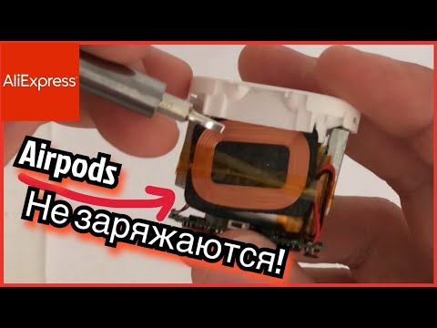 Видео: Не заряжаются airpods с Алиекспресс лучшая копия / РЕМОНТ, ЧТО ВНУТРИ КИТАЙСКИХ AIRPODS