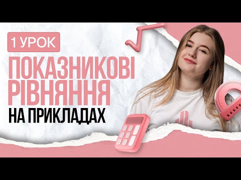 Видео: 🩷 Показникові рівняння: Теорія + практика за 18 хвилин | TURBO ZNO