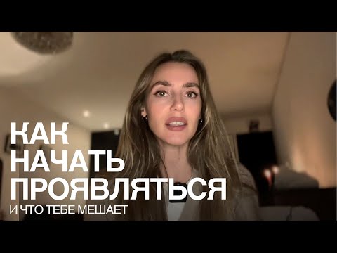 Видео: Как наконец начать проявляться?