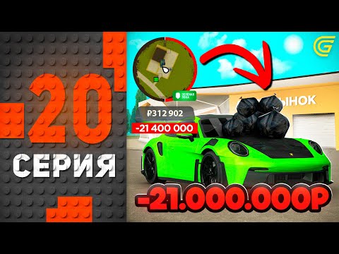 Видео: Рискнул ВСЕМ!..🤯💰 Путь Бомжа на ГРАНД МОБАЙЛ #20 - в GRAND MOBILE