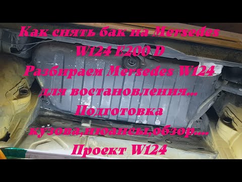 Видео: Снимаем бак с Мерседес W124 E200 D. Разбор Mersedes W124 для востановления.Обзор,нюансы Мерседес124