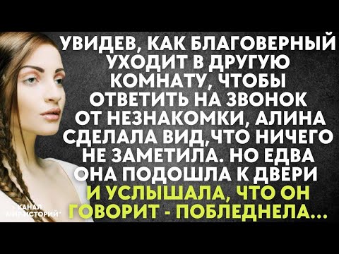 Видео: Увидев, как благоверный уходит в другую комнату, чтобы ответить на звонок от незнакомки, Алина…