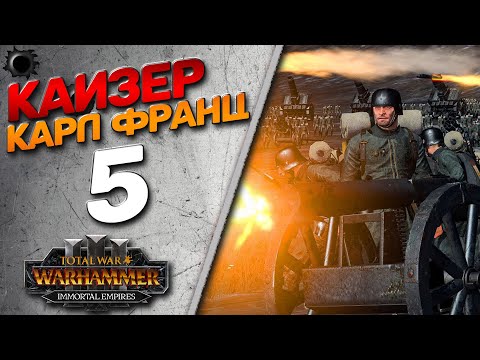 Видео: Total War: Warhammer 3 - (Легенда) - Кайзер Франц #5 Мод Millennium