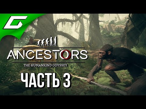 Видео: ANCESTORS: The Humankind Odyssey ➤ Прохождение #3 ➤ МЕТЕОРИТ В БОЛОТЕ