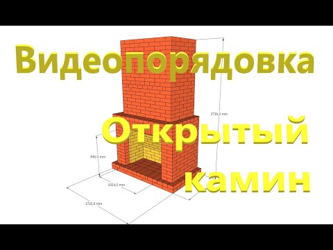 Видео: Порядовка камина с порталом 1000х840 мм камин в доме камины для дома