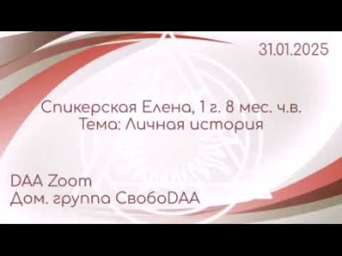 Видео: Спикерская "Личная история" Елена 1,8 мес.ч.в. DAA ZOOM