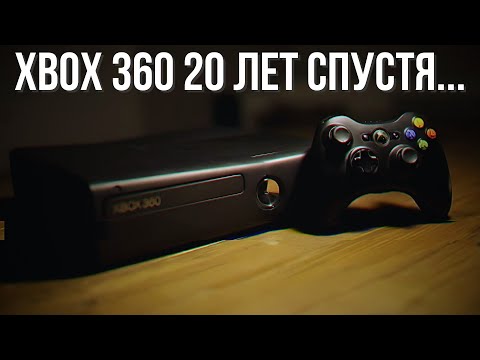 Видео: XBOX 360 20 ЛЕТ СПУСТЯ...