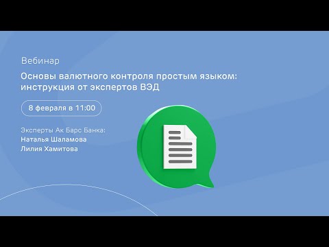 Видео: Основы валютного контроля простым языком: инструкция от экспертов ВЭД / 8 февраля в 11:00