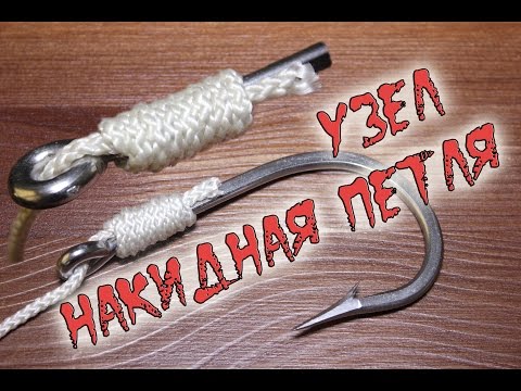 Видео: Как привязать крючок с лопаткой?! Узел накидная петля HD