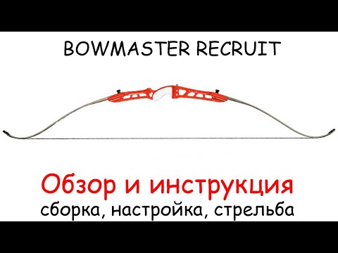 Видео: Обзор и инструкция для рекурсивного спортивного лука Bowmaster Recruit KIT