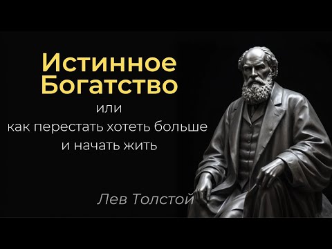 Видео: Как перестать желать лишнего : мудрость Льва Толстого