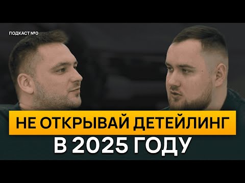 Видео: Не открывай детейлинг в 2025 году. Подкаст №0. Про Детейлинг.