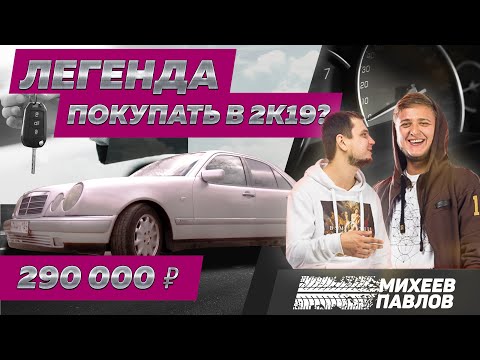 Видео: ЧЕСТНО ПРО Mercedes E class W210 - Тачка Бро