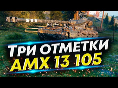 Видео: АМХ 13 105 WoT - Сможем взять Третью отметку?