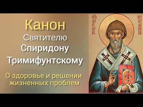 Видео: Канон святителю Спиридону Тримифунтскому.
