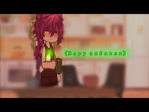 Видео: вару заболел 1/? #capcut #хочуврек #люблювас #гача #рекипж #13карт #пиковару #пик #вару