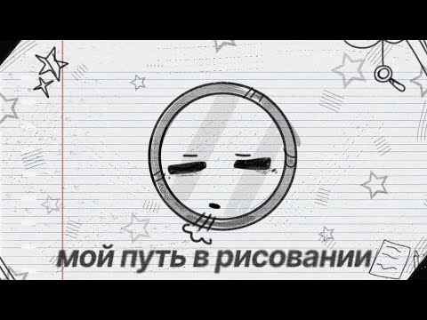 Видео: Мой путь в рисовании ₍⁠₍⁠ ⁠◝⁠(⁠　ﾟ⁠∀⁠ ﾟ⁠ ⁠)⁠◟⁠ ⁠⁾⁠⁾